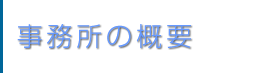 事務所の概要