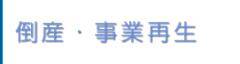 倒産・事業再生