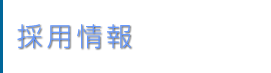 千代田区の弁護士採用情報