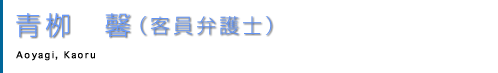 青栁　馨　Aoyagi, Kaoru （客員弁護士）